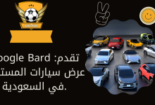 Google Bard تقدم: عرض سيارات المستقبل في السعودية.