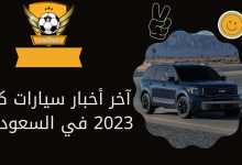 آخر أخبار سيارات كيا 2023 في السعودية