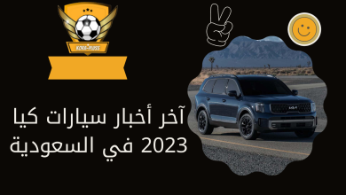 آخر أخبار سيارات كيا 2023 في السعودية