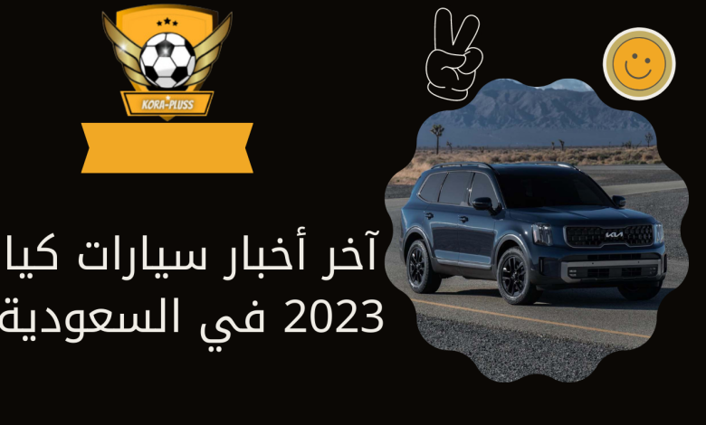 آخر أخبار سيارات كيا 2023 في السعودية