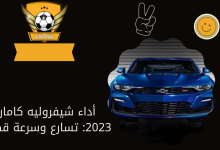 أداء شيفروليه كامارو 2023: تسارع وسرعة قصوى