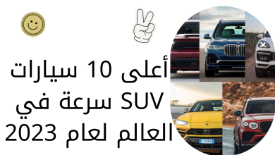 أعلى 10 سيارات SUV سرعة في العالم لعام 2023