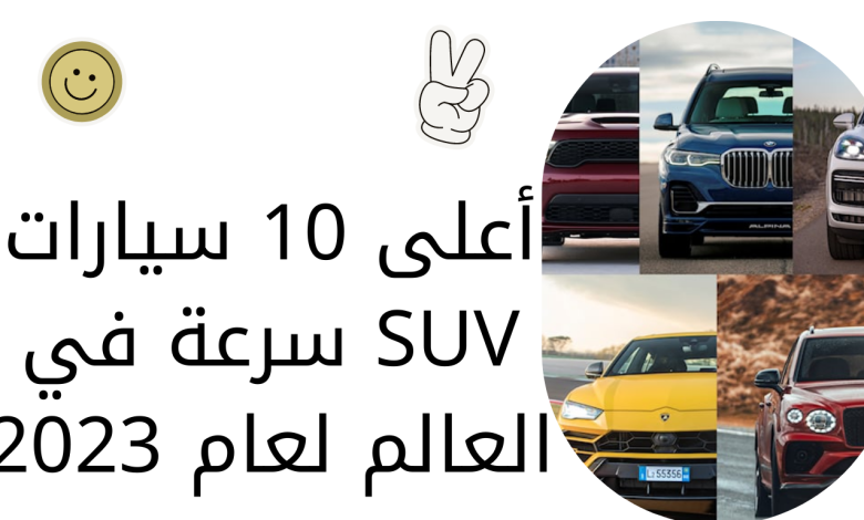 أعلى 10 سيارات SUV سرعة في العالم لعام 2023