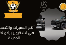 أهم المميزات والتحسينات في لاندكروزر برادو 2024 الجديدة
