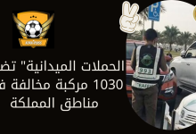 الحملات الميدانية" تضبط 1030 مركبة مخالفة في مناطق المملكة