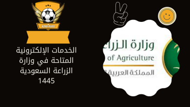 الخدمات الإلكترونية المتاحة في وزارة الزراعة السعودية 1445