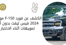 الكشف عن فورد F-150 موديل 2024 فيس ليفت بدون أي تمويهات أثناء الاختبار