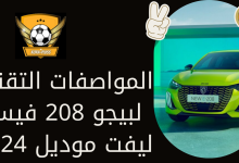 المواصفات التقنية لبيجو 208 فيس ليفت موديل 2024