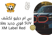 بي ام دبليو تكشف عن SUV قوي جديد بعلامة XM Label Red