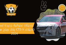 تحديثات عدوانية جديدة لسيارة كاديلاك CT5-V بلاك وينج موديل 2024