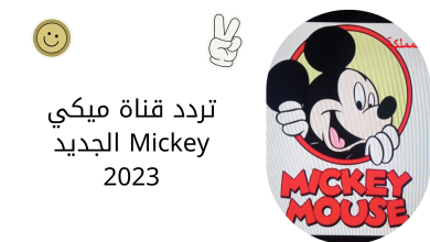 تردد قناة ميكي Mickey الجديد 2023