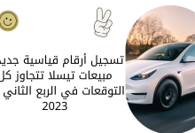 تسجيل أرقام قياسية جديدة: مبيعات تيسلا تتجاوز كل التوقعات في الربع الثاني من 2023