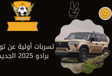 تسربات أولية عن تويوتا برادو 2025 الجديدة