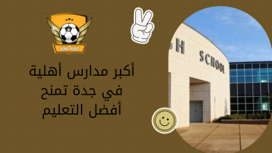 أكبر مدارس أهلية في جدة تمنح أفضل التعليم