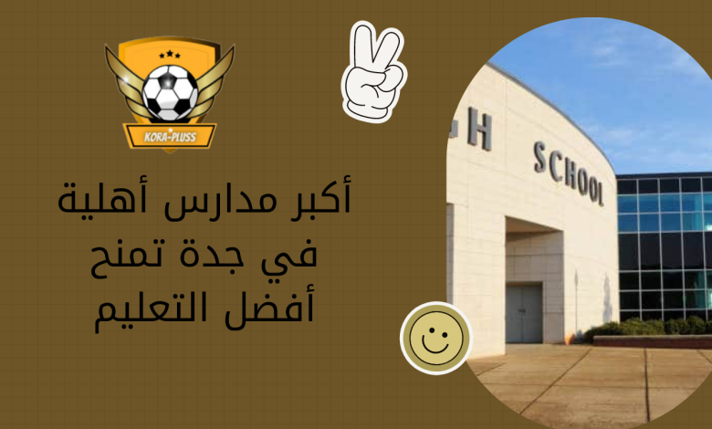 أكبر مدارس أهلية في جدة تمنح أفضل التعليم