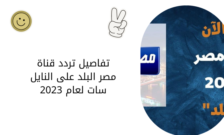 تفاصيل تردد قناة مصر البلد على النايل سات لعام 2023