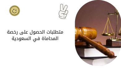 متطلبات الحصول على رخصة المحاماة في السعودية