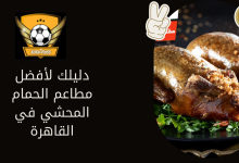 دليلك لأفضل مطاعم الحمام المحشي في القاهرة