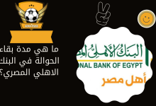 ما هي مدة بقاء الحوالة في البنك الاهلي المصري؟