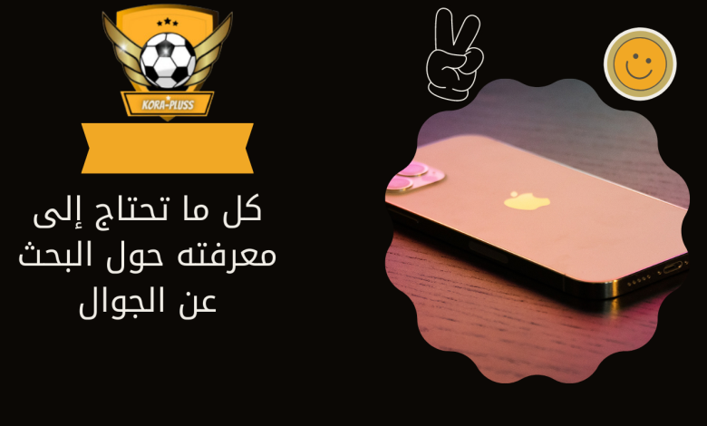 كل ما تحتاج إلى معرفته حول البحث عن الجوال