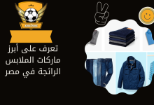 تعرف على أبرز ماركات الملابس الرائجة في مصر