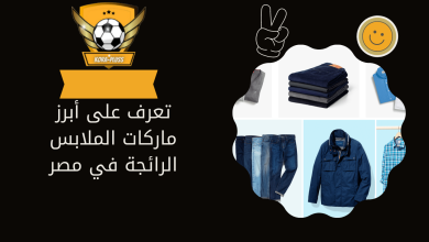 تعرف على أبرز ماركات الملابس الرائجة في مصر