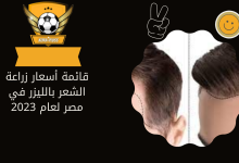 قائمة أسعار زراعة الشعر بالليزر في مصر لعام 2023