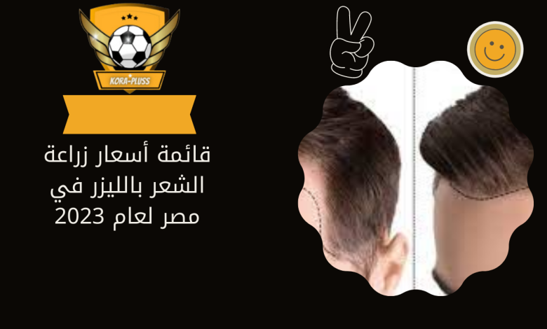 قائمة أسعار زراعة الشعر بالليزر في مصر لعام 2023
