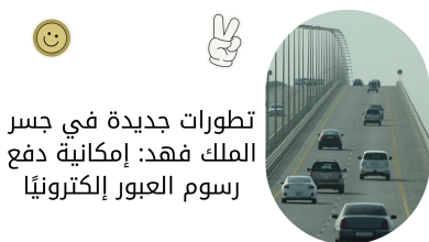 تطورات جديدة في جسر الملك فهد: إمكانية دفع رسوم العبور إلكترونيًا