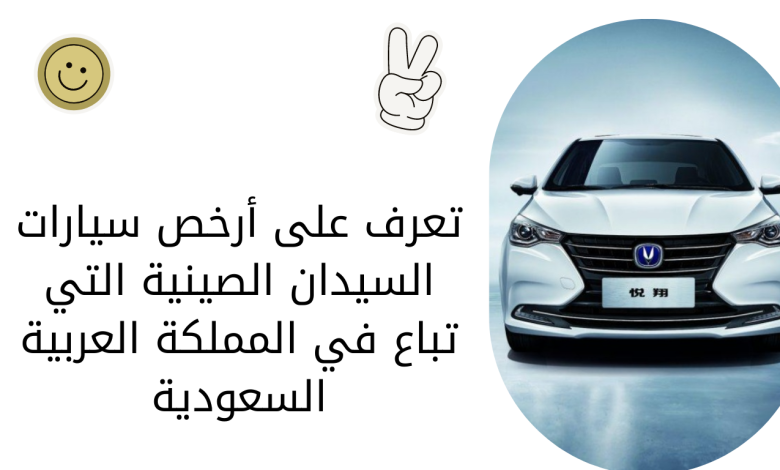 تعرف على أرخص سيارات السيدان الصينية التي تباع في المملكة العربية السعودية