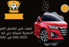 تعرف على تفاصيل العروض الحصرية لسيارة جي ايه سي GA6 2023 من GAC