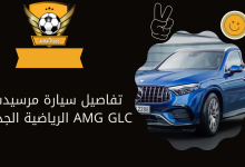 تفاصيل سيارة مرسيدس AMG GLC الرياضية الجديدة