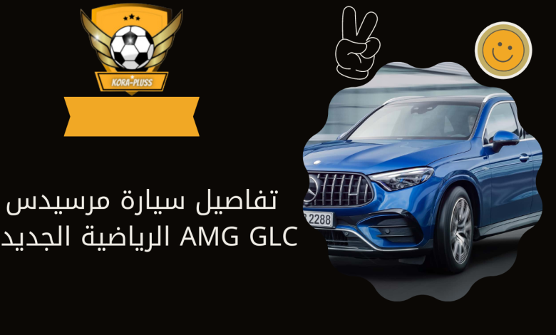 تفاصيل سيارة مرسيدس AMG GLC الرياضية الجديدة