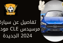 تفاصيل عن سيارة مرسيدس CLE موديل 2024 الجديدة