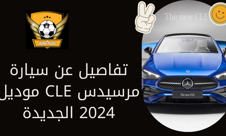 تفاصيل عن سيارة مرسيدس CLE موديل 2024 الجديدة