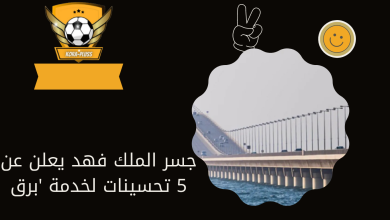 جسر الملك فهد يعلن عن 5 تحسينات لخدمة 'برق