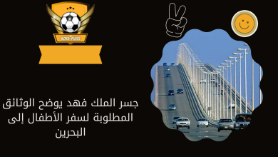 جسر الملك فهد يوضح الوثائق المطلوبة لسفر الأطفال إلى البحرين