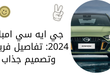 جي ايه سي امباو 2024: تفاصيل فريدة وتصميم جذاب