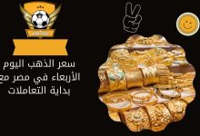 سعر الذهب اليوم الأربعاء في مصر مع بداية التعاملات