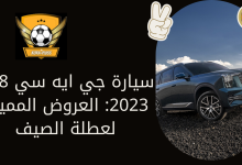 سيارة جي ايه سي GS8 2023: العروض المميزة لعطلة الصيف