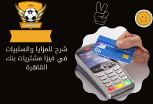 شرح للمزايا والسلبيات في فيزا مشتريات بنك القاهرة