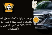 عروض سيارات GAC لفصل الصيف: تخفيضات على سيارة جي ايه سي GS5 2023 تستمر لشهري يوليو وأغسطس