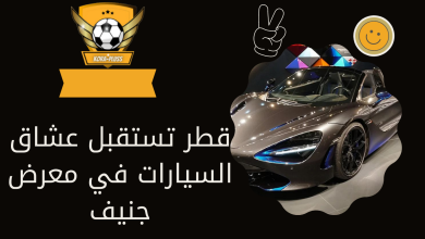 قطر تستقبل عشاق السيارات في معرض جنيف