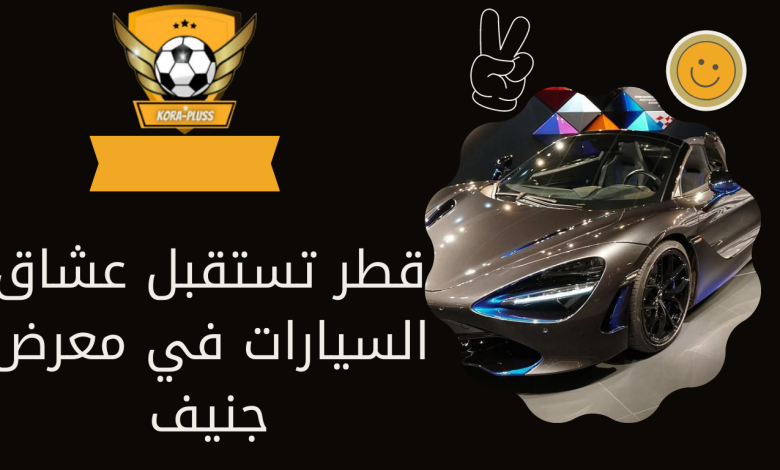 قطر تستقبل عشاق السيارات في معرض جنيف