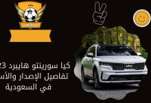 كيا سورينتو هايبرد 2023: تفاصيل الإصدار والأسعار في السعودية