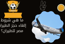 ما هي شروط إلغاء حجز الطيران مصر للطيران؟