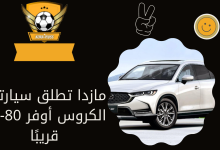 مازدا تطلق سيارتها الكروس أوفر CX-80 قريبًا