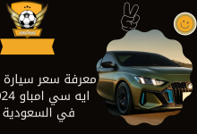 معرفة سعر سيارة جي ايه سي امباو 2024 في السعودية