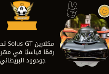 مكلارين Solus GT تحقق رقمًا قياسيًا في مهرجان جودوود البريطاني