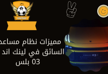 مميزات نظام مساعدة السائق في لينك اند كو 03 بلس